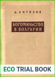 Богомильство в Болгарии