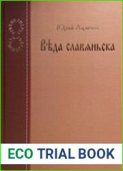 Веда славяньска. Герметическая философия в доступном изложении. Евангелие самому себе