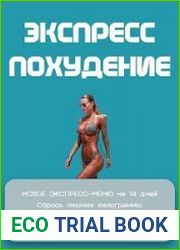 Экспресс похудение 100_sv