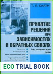 Принятие решений при зависимостях и обратных связях Аналитические сети