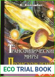 Трансфизические миры. Происхождение имен