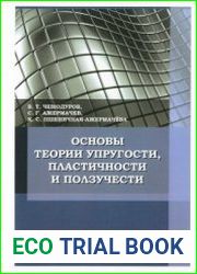 Основы теории упругости, пластичности и ползучести (2022)
