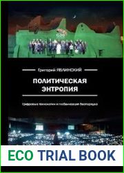Политическая энтропия. Цифровые технологии и глобализация беспорядка