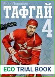 Тафгай 4