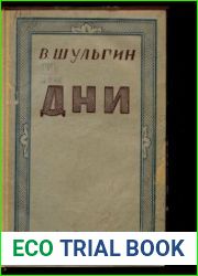 Дни