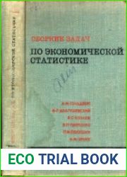 Сборник задач по экономической статистике (2-е издание)
