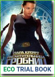 Лара Крофт - расхитительница гробниц
