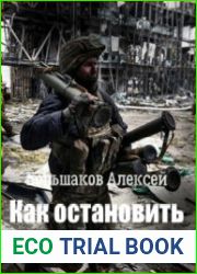 Как остановить войну