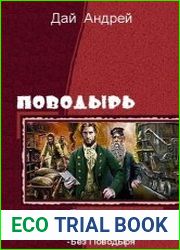Поводырь. Цикл из 5 книг