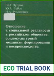 Отношение к социальной реальности в российском обществе. Социокультурный механизм формирования и воспроизводства