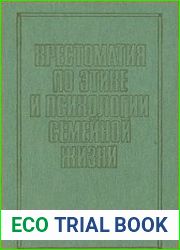 Хрестоматия по этике и психологии семейной жизни