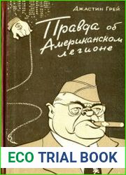 Правда об Американском легионе