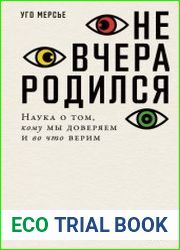 Не вчера родился. Наука о том, кому мы доверяем и во что верим