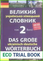 Великий українсько-німецький словник. Том 2. Н-Я