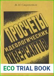 Просчеты идеологических диверсантов