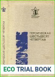 Героическая шестьдесят четвертая