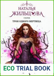 Глория. Трон одного мертвеца