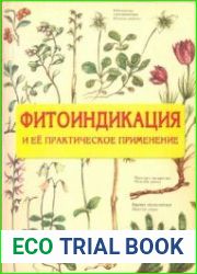 Фитоиндикация и ее практическое применение