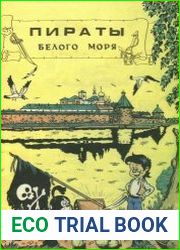 Пираты Белого моря