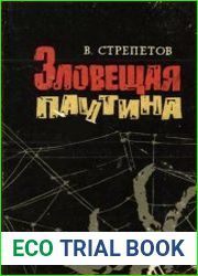 Зловещая паутина