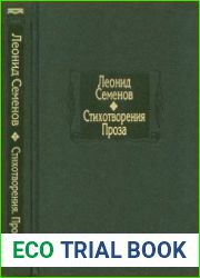 Стихотворения. Проза