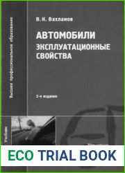 Автомобили Эксплуатационные свойства