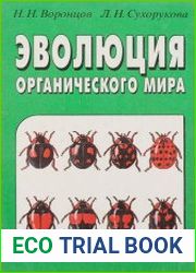 Эволюция органического мира