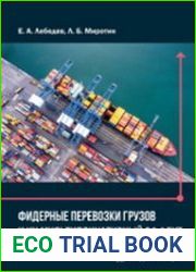 Фидерные перевозки грузов и их мультипликативный эффект