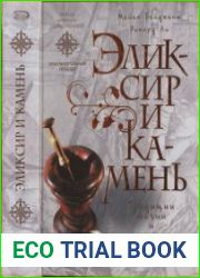 Эликсир и камень