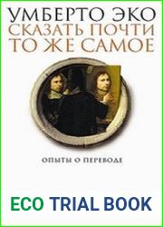 Сказать почти то же самое. Опыты о переводе