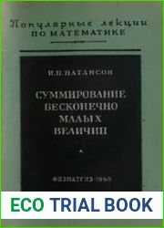 Суммирование бесконечно малых величин
