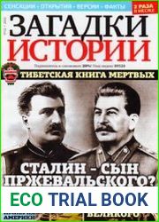 Загадки истории 2012-12