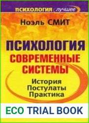 Психология. Современные системы