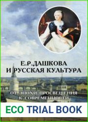 Е.Р. Дашкова и русская культура от эпохи Просвещения к современности