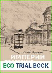 Империи последние мгновенья театр марионеток в 16 картинках с прологом и эпилогом