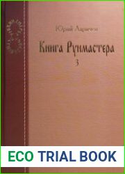 Книга Рунмастера. Парадоксальная философия в доступном изложении. Книга 3