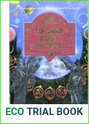 Большая книга гороскопов (2001)