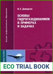 Основы гидрогазодинамики в примерах и задачах