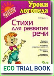 Уроки логопеда. Стихи для развития речи