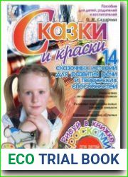 Сказки и краски. 14 сказочных историй для развития речи и творческих способностей