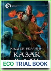 Казак в Аду