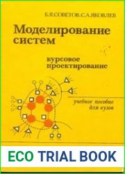 Моделирование систем. Курсовое проектирование