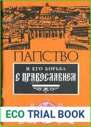 Папство и его борьба с Православием