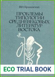 Проблемы типологии средневековых литератур Востока. Очерки культурологического изучения литературы