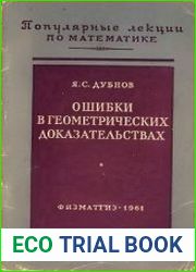 Ошибки в геометрических доказательствах