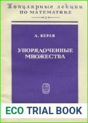 Упорядоченные множества