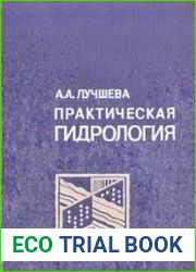 Практическая гидрология