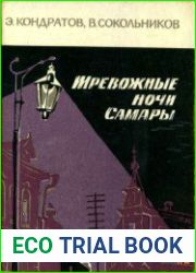 Тревожные ночи Самары