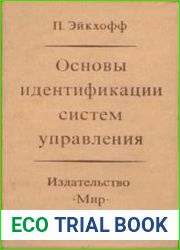 Основы идентификации систем управления