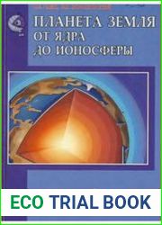 Планета Земля. От ядра до ионосферы
